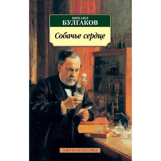 Булгаков Михаил. Собачье сердце
