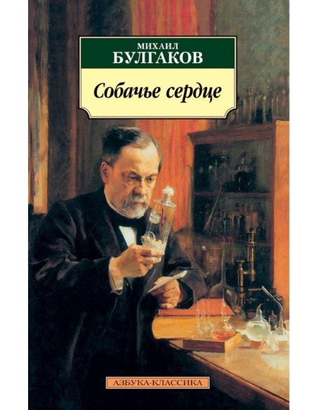 Булгаков Михаил. Собачье сердце