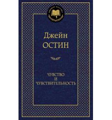 Чувство и чувствительность. Луиза Мэй Олкотт