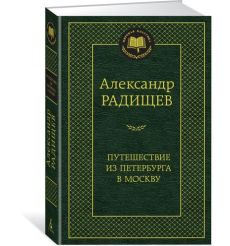 Путешествие из Петербурга в Москву. Александр Радищев