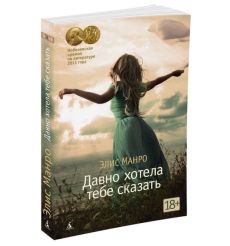 Давно хотела тебе сказать. Элис Манро