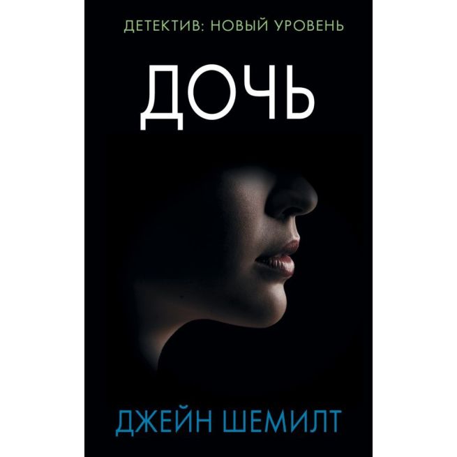 Дочь