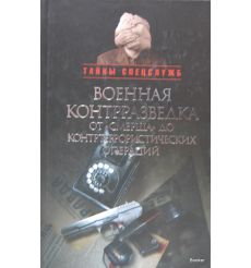 Военная контрразведка от "Смерша" до контртеррористических операций