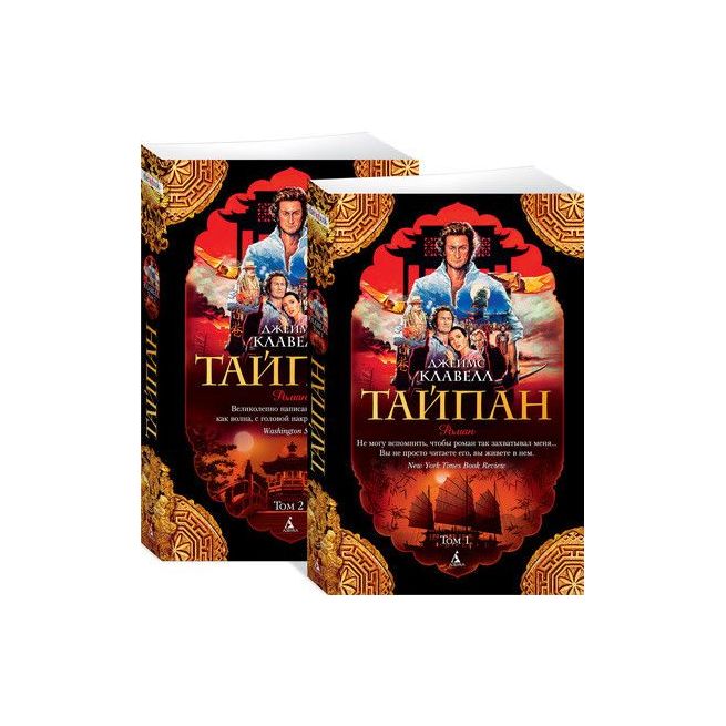 Клавелл Джеймс. Тайпан. Комплект в 2-х томах