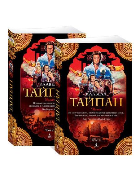 Клавелл Джеймс. Тайпан. Комплект в 2-х томах