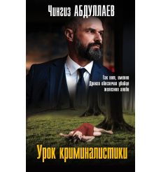 Урок криминалистики. Чингиз Абдуллаев