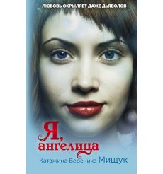 Я, ангелица. Катажина Береника Мищук