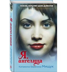 Я, ангелица. Катажина Береника Мищук 2