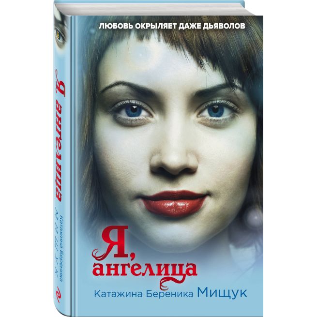 Я, ангелица