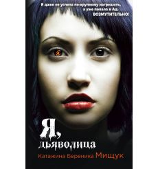 Я, дьяволица