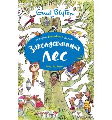 Заколдованный лес