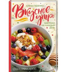 Вкусное утро. Завтраки на каждый день