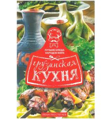 Грузинская кухня