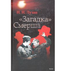 Лузан Н. "Загадка" Смерша