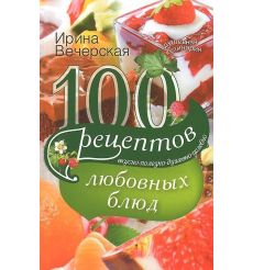 100 рецептов любовных блюд