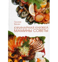 Кулинарная книжка. Мамины советы