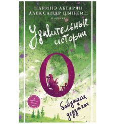 Удивительные истории о бабушках и дедушках. Наринэ Абгарян