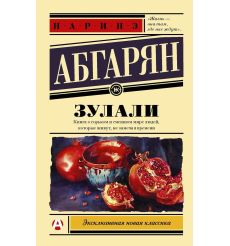 Зулали. Наринэ Абгарян