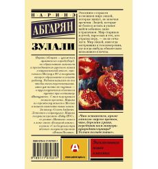 Зулали. Наринэ Абгарян 2