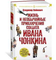 Жизнь и необычайные приключения солдата Ивана Чонкина