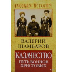 Казачество. Путь воинов Христовых