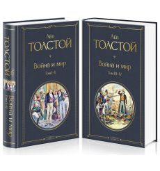Война и мир (комплект из 2 книг). Лев Толстой