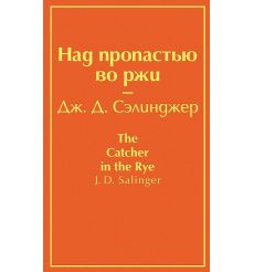 Сэлинджер Джером. Над пропастью во ржи