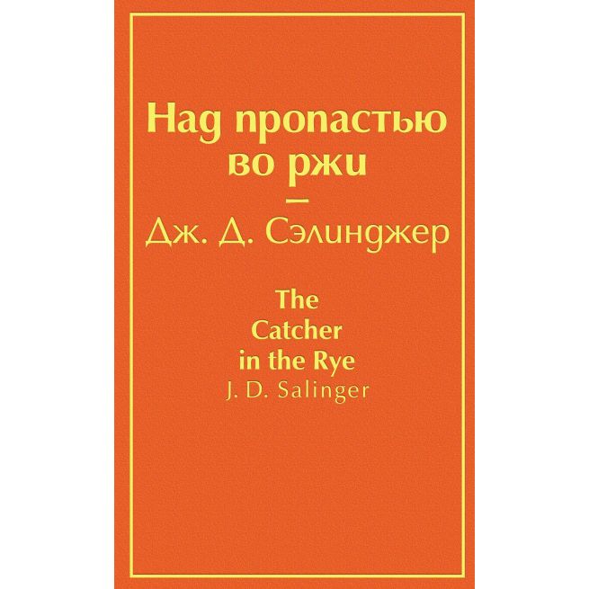 Сэлинджер Джером. Над пропастью во ржи