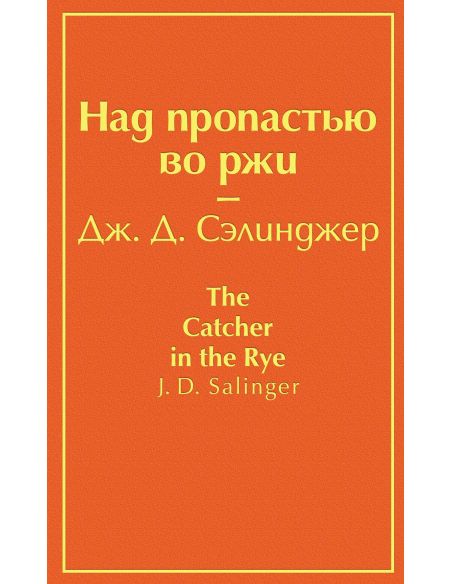 Сэлинджер Джером. Над пропастью во ржи