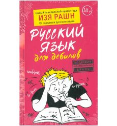 Русский язык для дебилов. Изя Рашн
