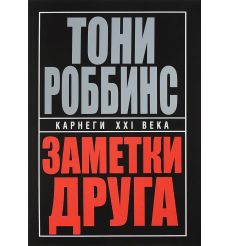 Заметки друга. Тони Роббинс