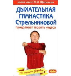 Дыхательная гимнастика Стрельниковой продолжает творить чудеса. Михаил Щетинин