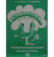 Жили-были. 12 уроков. Рабочая тетрадь.  A2