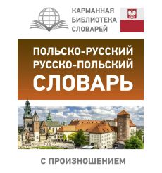 Польско-русский русско-польский словарь с произношением