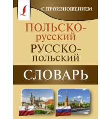 Польско-русский русско-польский словарь с произношением