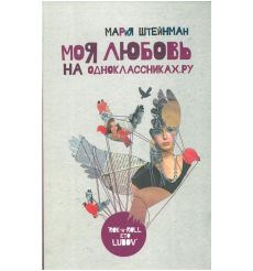 Моя любовь на Одноклассниках.Ру. Мария Штейнман