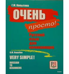 Очень просто! Русский язык для начинающих + CD