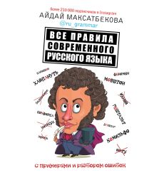 Все правила современного русского языка