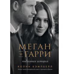 Меган и Гарри: подлинная история