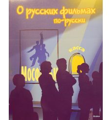 О русских фильмах по-русски. Пособие по развитию речи