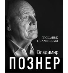 Познер В.В. Прощание с иллюзиями 