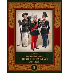 Военный мундир эпохи Александра II. 1855–1861. Том 2