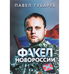 Факел Новороссии. Павел Губарев