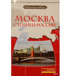 Путешествуем по России: Москва. Столица России + DVD