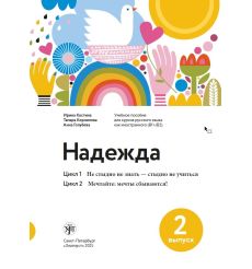 Надежда: учебное пособие для курсов русского языка как иностранного (В1-В2). Вып. 2.