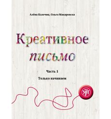 Креативное письмо. Часть 1: Только начинаем