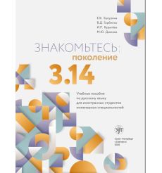 Знакомьтесь: поколение 3.14