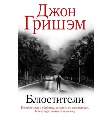 Блюстители. Джон Гришэм