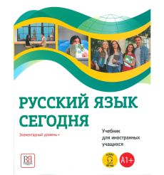 Русский язык сегодня: Элементарный уровень+ (А1+)