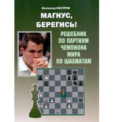 Магнус, берегись! Решебник по партиям чемпиона мира по шахматам